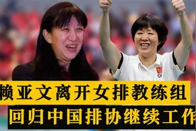 赖亚文离开女排教练组，回归中国排协继续工作，球迷祝福视频封面