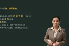 张晴蓉15·一消考试·易燃易爆危险品防火防爆基本措施·技术实务视频封面