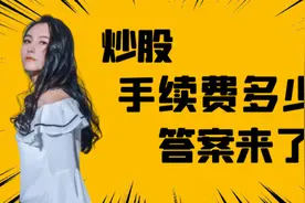想炒股，又不知道需要多少手续费？答案来了！！视频封面