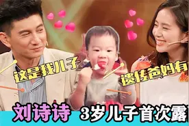 刘诗诗3岁儿子首次露面：完美结合爸妈基因，温馨互动羡煞旁人！视频封面