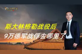 斯大林格勒战役后，9万德军战俘到哪里去了，回去的只有5千人视频封面