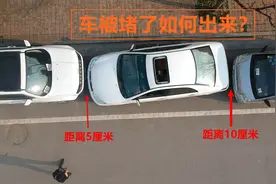 路边停车怕被堵，三分钟学会侧方位停车出库，驾校没教的停车技巧视频封面