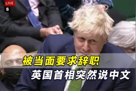 被当面要求辞职，英国首相突然说中文：“你好，认识你很高兴”视频封面