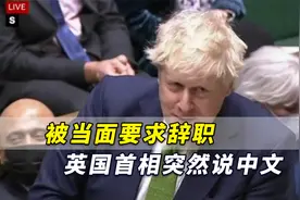 被当面要求辞职，英国首相突然说中文：“你好，认识你很高兴”视频封面