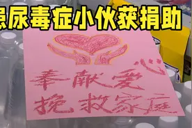 济南莱芜区患尿毒症小伙获捐助 爱心企业送来价值50万元饮用水视频封面