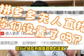 拼多多无人直播你们设置了吗？