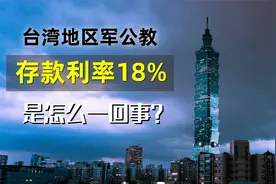 台湾地区军公教人员所享受的18%存款利率，是怎么来的？视频封面