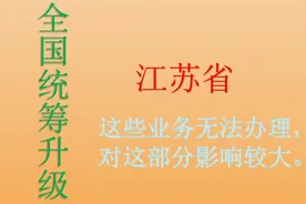 江苏社保暂停服务，对这两部分人影响最大？你感受到了吗？视频封面