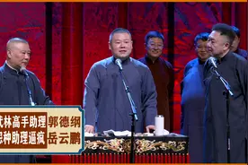 郭德纲保镖真猛，吊打武林高手，岳云鹏被助理逼疯，也不敢开除