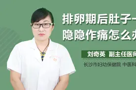 排卵期后肚子一直隐隐作痛怎么办视频封面