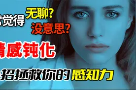 空虚无聊干啥都没意思？真实治愈经历，帮你解除情感钝化
