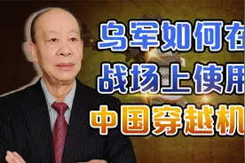 乌军在战场上使用中国造穿越机打击俄军，战法终于曝光了视频封面