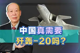 德国专家称歼轰20比尼斯湖水怪还神秘，其实中国有更好的选择视频封面