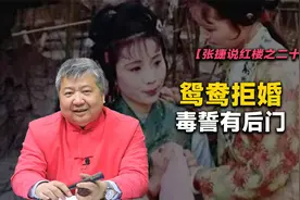 【张捷说红楼之二十九】鸳鸯拒婚，毒誓有后门视频封面