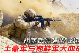 也门胡塞武装强势崛起，沙漠伏击阿联酋维和部队，土豪军损失惨重视频封面