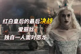 奇幻电影，女孩意外从兔子洞进入仙境，竟遇上残暴可怕的大头皇后视频封面