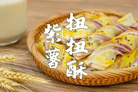 手抓饼的神仙做法，紫薯扭扭酥，香酥美味，孩子特别喜欢。视频封面