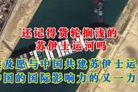 苏伊士运河终于来了：埃及打破惯例向中国开放投资与建设视频封面