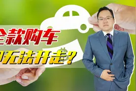 全款买车却无法开走？还要再等两三个月，问题究竟出在哪里？视频封面
