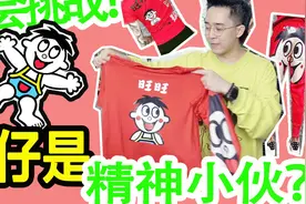 旺仔是社会精神小伙？测评全网瞩目的旺仔精神套装。视频封面