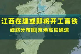 江西在十四五期间将要开通和建设的高铁线路分布，昌九高铁来啦！视频封面