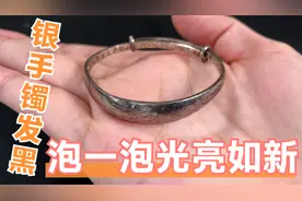 银手镯发黑，切记别用牙膏刷，教你简单“泡一泡”，立马明亮如新视频封面