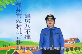 大家注意啦！儋州市农村乱占耕地建房“八不准”来了↓视频封面