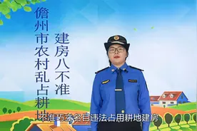 大家注意啦！儋州市农村乱占耕地建房“八不准”来了↓视频封面