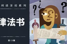 《如何读圣经》系列 - 律法书视频封面