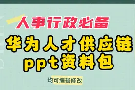 帮你整理好了(满满干货)，华为人才供应链ppt资料包视频封面
