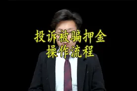 POS机押金怎么追回来，如何投诉视频封面