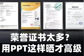 公司荣誉证书太多！被我这样排版在PPT之后，老板立马点头了…视频封面