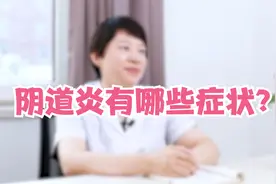 关于阴道炎，三种症状都在这了，最后一条你绝对想不到！视频封面