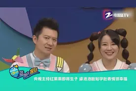 央视主持红果果即将生子 绿泡泡脸贴孕肚表情很幸福视频封面