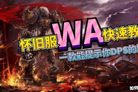 【魔兽世界怀旧服】神级技能监控插件WA（WeakAuras 2）快速教学