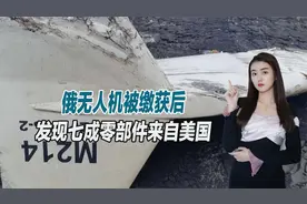 俄无人机被缴获后，发现七成零部件来自美国，这样还叫伊朗制造？视频封面