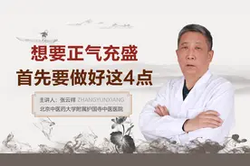 中医张云祥：正气存内，邪不可干，教你4点养护正气视频封面