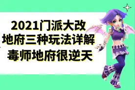 梦幻西游：2021门派大改三种地府玩法详解，毒师地府很逆天