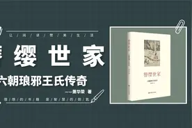 《簪缨世家：六朝琅琊王氏家传》史上最强家族王氏子弟的生存法则视频封面