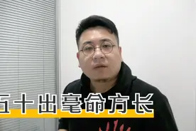 老人说：“五十出毫命方长”，为何这么说，毫毛这么重要？视频封面