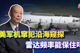 美军侦察机不断窜犯到中国沿海，解放军各种雷达频率能保得住吗？视频封面