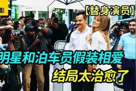 女明星和停车员假装谈恋爱，结局太治愈了视频封面