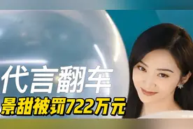 代言不要随便接，景甜被罚722万元，细数十个代言翻车的明星视频封面
