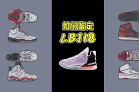 如何鉴定LBJ18？据说99%的鞋友都能感同身受！视频封面