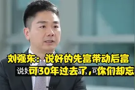 刘强东;说好的先富带动后富，可30年过去了，你们却忘记了视频封面