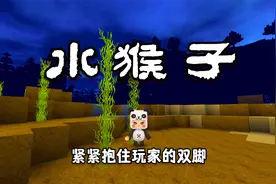 迷你世界：水猴子，如果在水里游泳腿抽筋，遇到水猴子怎么办？视频封面