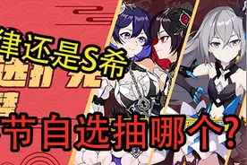 【崩坏3】新春自选抽哪个划算？新春自选扩充精准池全面分析建议视频封面
