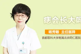 痣会长大吗？视频封面
