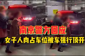 后续来了！南京警方回应女子人肉占车位被车强行顶开视频封面