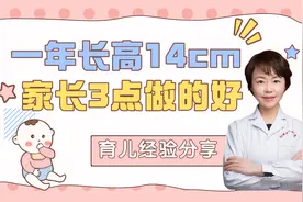 女孩一年长高14cm，家长做好这3点视频封面